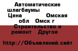 Автоматические шлагбаумы “AN-Motors“ › Цена ­ 33 333 - Омская обл., Омск г. Строительство и ремонт » Другое   